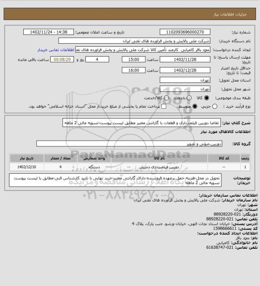 استعلام تقاضا دوربین فیلمبرداری و قطعات با گارانتی معتبر مطابق لیست پیوست-تسویه مالی 2 ماهه