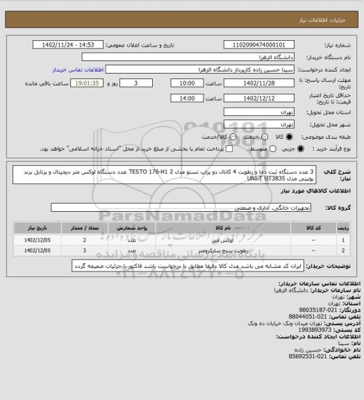 استعلام 3 عدد دستگاه ثبت دما و رطوبت 4 کانال دو پراپ تستو مدل TESTO 176-H1
2 عدد دستگاه لوکس متر دیجیتال و پرتابل برند یونیتی مدل UNI-T UT383S