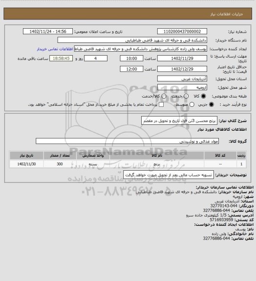 استعلام برنج محسن 3تن فول تاریخ و تحویل در مقصد