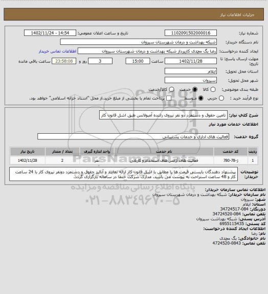 استعلام تامین حقوق و دستمزد دو نفر نیروی راننده آمبولانس طبق اشل قانون کار