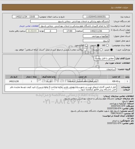 استعلام مطابق با فایل پیوست