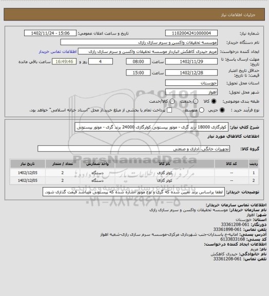 استعلام کولرگازی 18000 برند گری - موتور پیستونی
کولرگازی 24000 برند گری - موتور پیستونی
