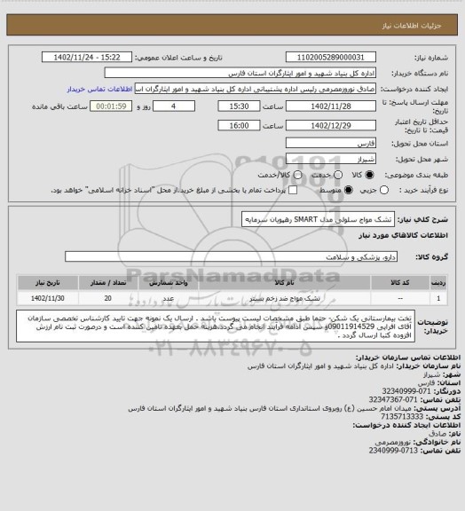 استعلام تشک مواج سلولی مدل SMART رهپویان سرمایه