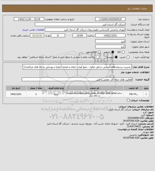 استعلام  مدیریت پسماندهای صنعتی شامل تخلیه ، جمع آوری، انتقال و امحاء  (تخلیه و بوزدایی بشکه های مرکاپتان)