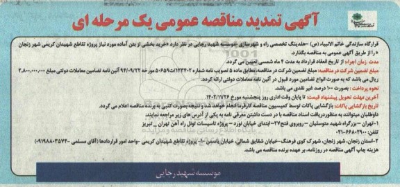 تمدید مناقصه خرید بخشی از بتن آماده