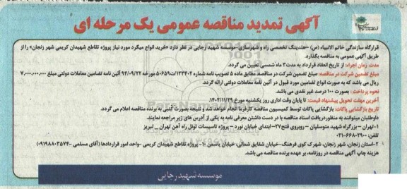 تمدید مناقصه خرید انواع میلگرد مورد نیاز پروژه تقاطع شهیدان کریمی شهر