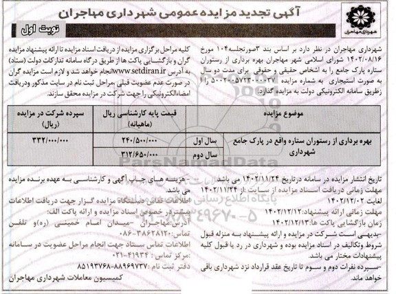 تجدید مزایده بهره برداری از رستوران ستاره