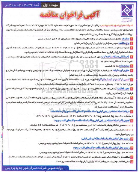 فراخوان مناقصه  تکمیل عملیات برق‌ رسانی مربوط به باقی‌ مانده پروژه‌ های مسکن مهر فاز 