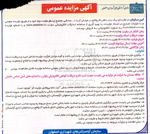مزایده فروش  یک باب دفتر کار