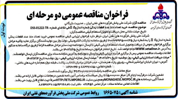 مناقصه خرید 180 عدد قطعات یدکی شماره انداز وگا II 