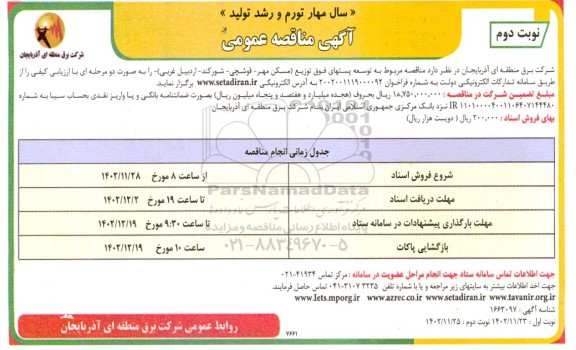 مناقصه توسعه پستهای فوق توزیع  نوبت دوم 