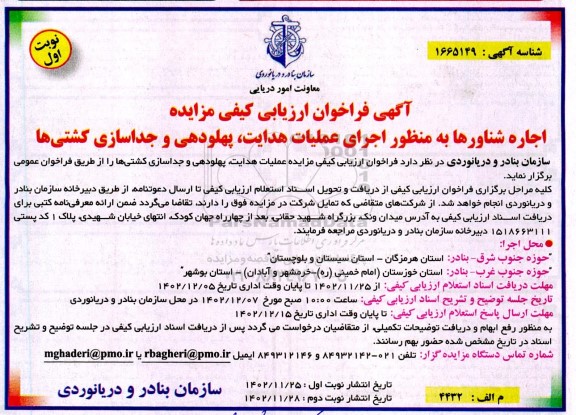 فراخوان مزایده اجاره شناورها به منظور اجرای عملیات هدایت پهلودهی و جداسازی کشتیها