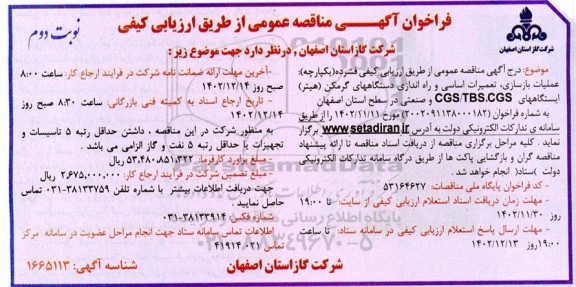 مناقصه عملیات بازسازی تعمیرات اساسی و راه اندازی دستگاههای گرمکن نوبت دوم 