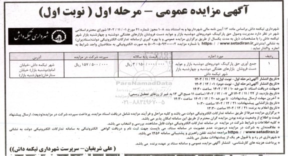 مزایده مدیریت وصول حق پارکینگ خودروهای دوشنبه بازار و عواید دست فروشان بازارهای هفتگی دوشنبه و چهارشنبه بازار شهر