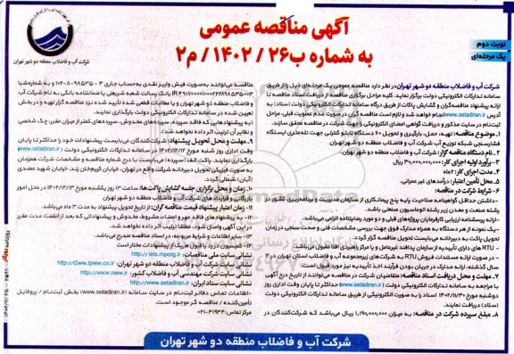 مناقصه تهیه حمل بارگیری و تحویل 60 دستگاه تابلو کنترلی نوبت دوم 