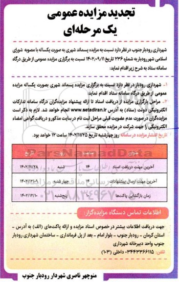 تجدید مزایده پسماند شهری