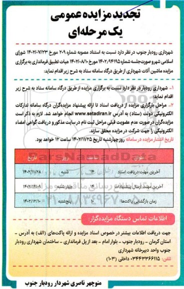 تجدید مزایده ماشین آلات شهرداری