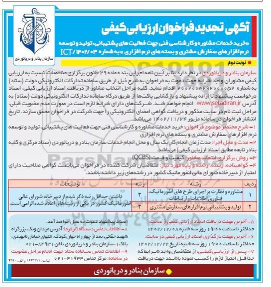 تجدید فراخوان ارزیابی کیفی خرید خدمات مشاوره و کارشناسی فنی جهت فعالیتهای پشتیبانی، تولید و توسعه نرم افزارهای سفارش مشتری و بسته های نرم افزاری نوبت دوم