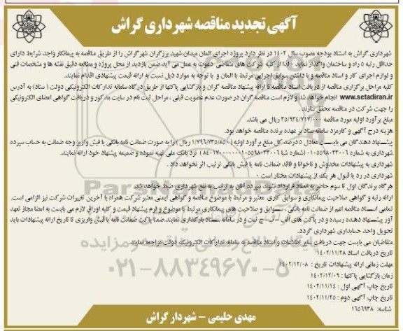 تجدید مناقصه پروژه اجرای المان میدان شهید برزگران ​​​​​​​-چاپ دوم