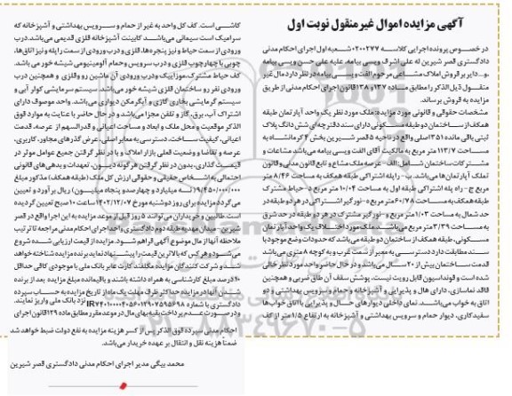 مزایده فروش یک واحد آپارتمان طبقه همکف به مساحت 113.7 مترمربع