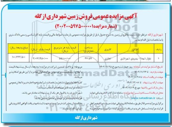 مزایده فروش زمین تجاری