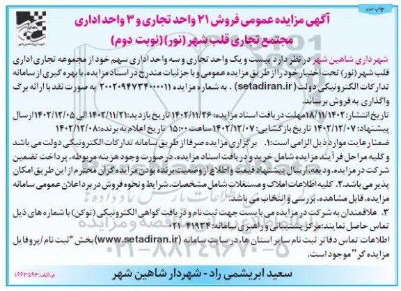 مزایده عمومی فروش 21 واحد تجاری و 3 واحد اداری مجتمع تجاری قلب شهر- نوبت دوم چاپ دوم 