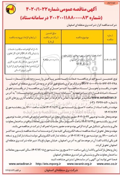 مناقصه انجام عملیات اجرایی بهره برداری از انبارهای شرکت برق - نوبت دوم 