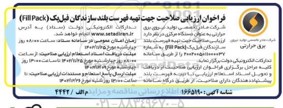 فراخوان  ارزیابی صلاحیت جهت تهیه فهرست بلند سازندگان فیل پک 