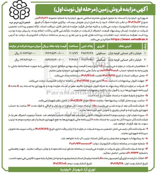 مزایده فروش املاک با کاربری مسکونی به پلاک ثبتی 38.19138 و 38.19122