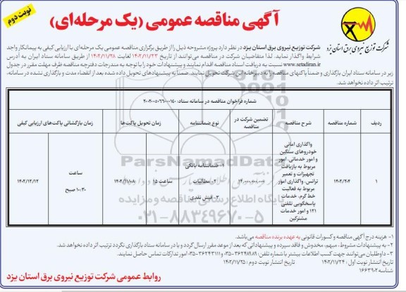 مناقصه عمومی واگذاری امانی خودروهای سنگین و امور خدماتی، امور مربوط به بازیافت تجهیزات ... نوبت دوم 