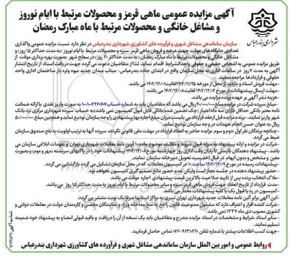 مزایده عمومی ماهی قرمز و محصولات مرتبط با ایام نوروز و مشاغل خانگی