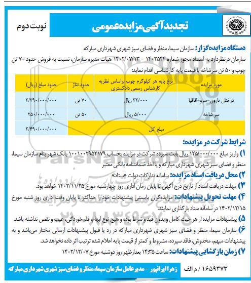 تجدید مزایده  فروش حدود 70 تن چوب و 50 تن سرشاخه نوبت دوم 
