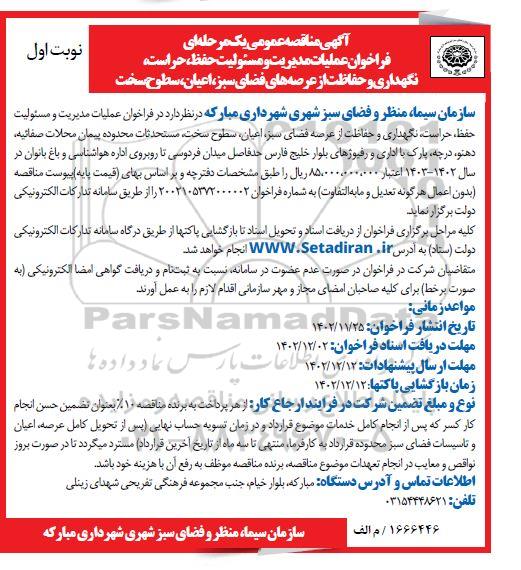 فراخوان مناقصه عملیات مدیریت و مسئولیت حفظ، حراست، نگهداری و حفاظت از عرصه فضای سبز، اعیان، سطوح سخت