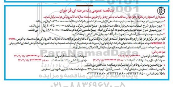 مناقصه برون سپاری شرح خدمات سد معبر ...