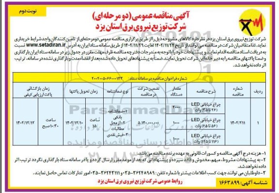 مناقصه عمومی چراغ خیابانی LED (26 تا 35) وات ...- نوبت دوم