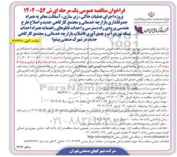 مناقصه اجرای عملیات خاکی ، زیرسازی، آسفالت معابر به همراه جدولگذاری بازارچه خدماتی...