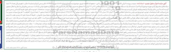 مزایده ششدانگ یک دستگاه خودرو پژو تیپ پارس