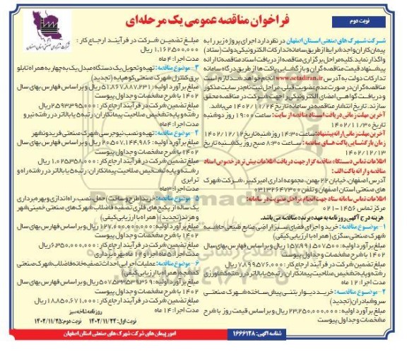فراخوان مناقصه خرید و اجرای فضای سبز اراضی منابع طبیعی .... ـ نوبت دوم