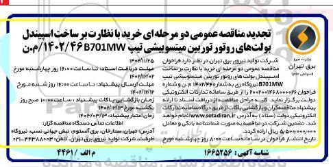 مناقصه خرید با نظارت بر ساخت اسپیندل بولت های روتور توربین میتسوبیشی - تجدید