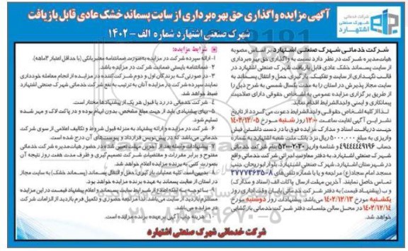 مزایده واگذاری حق بهره برداری از سایت پسماند خشک عادی قابل بازیافت