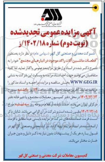 مزایده قطعات ماشین آلات راکد تجدید نوبت دوم