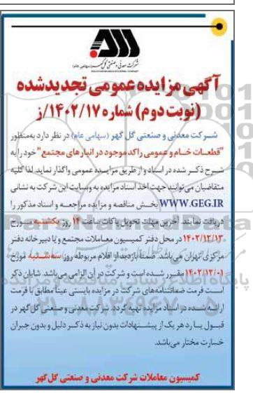 مزایده قطعات خام و عمومی راکد موجود در انبارهای مجتمع تجدید نوبت دوم