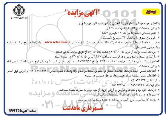 مزایده واگذاری بهره برداری تابلوهای تبلیغاتی (بیلبورد) و تلویزیون شهری 