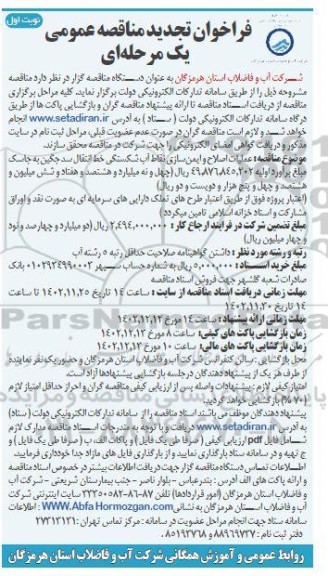 تجدید فراخوان مناقصه عملیات اصلاح و ایمن سازی نقاط آب شکستگی