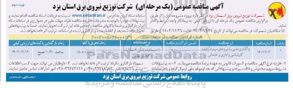 مناقصه واگذاری مدیریت نیروهای سیمبان راننده ، کارشناسی و اداری و خدماتی - نوبت دوم