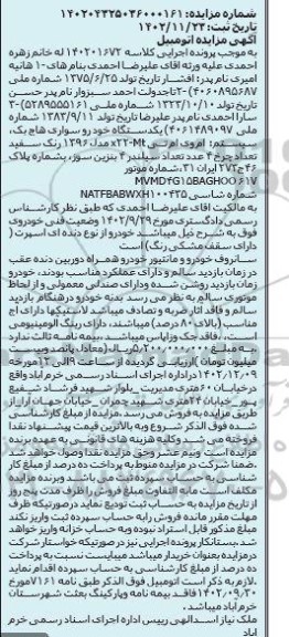 مزایده فروش یک دستگاه خودروی سواری هاچ بک ام وی ام تی x22- mt