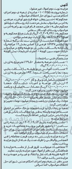 مزایده فروش پلاک ثبتی 18947 فرعی از 1 اصلی بخش 14 - نوبت دوم 