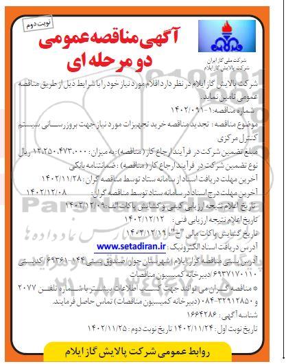 تجدید مناقصه خرید تجهیزات مورد نیاز جهت بروزرسانی سیستم کنترل مرکزی