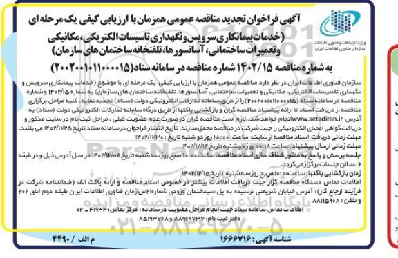 تجدید فراخوان مناقصه خدمات پیمانکاری سرویس و نگهداری تاسیسات الکتریکی، مکانیکی و تعمیرات ساختمانی...