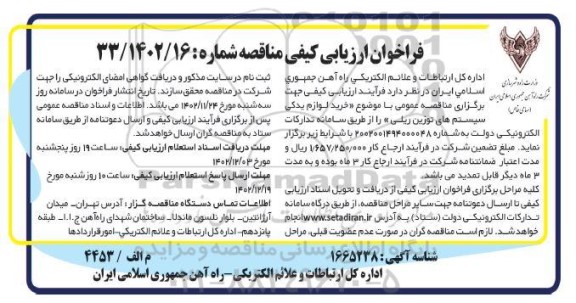 فراخوان ارزیابی کیفی خرید لوازم یدکی سیستم های توزین ریلی 
